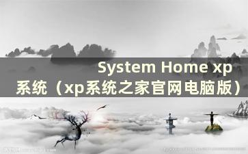 System Home xp系统（xp系统之家官网电脑版）